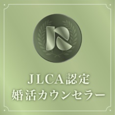 JLCA認定婚活カウンセラー